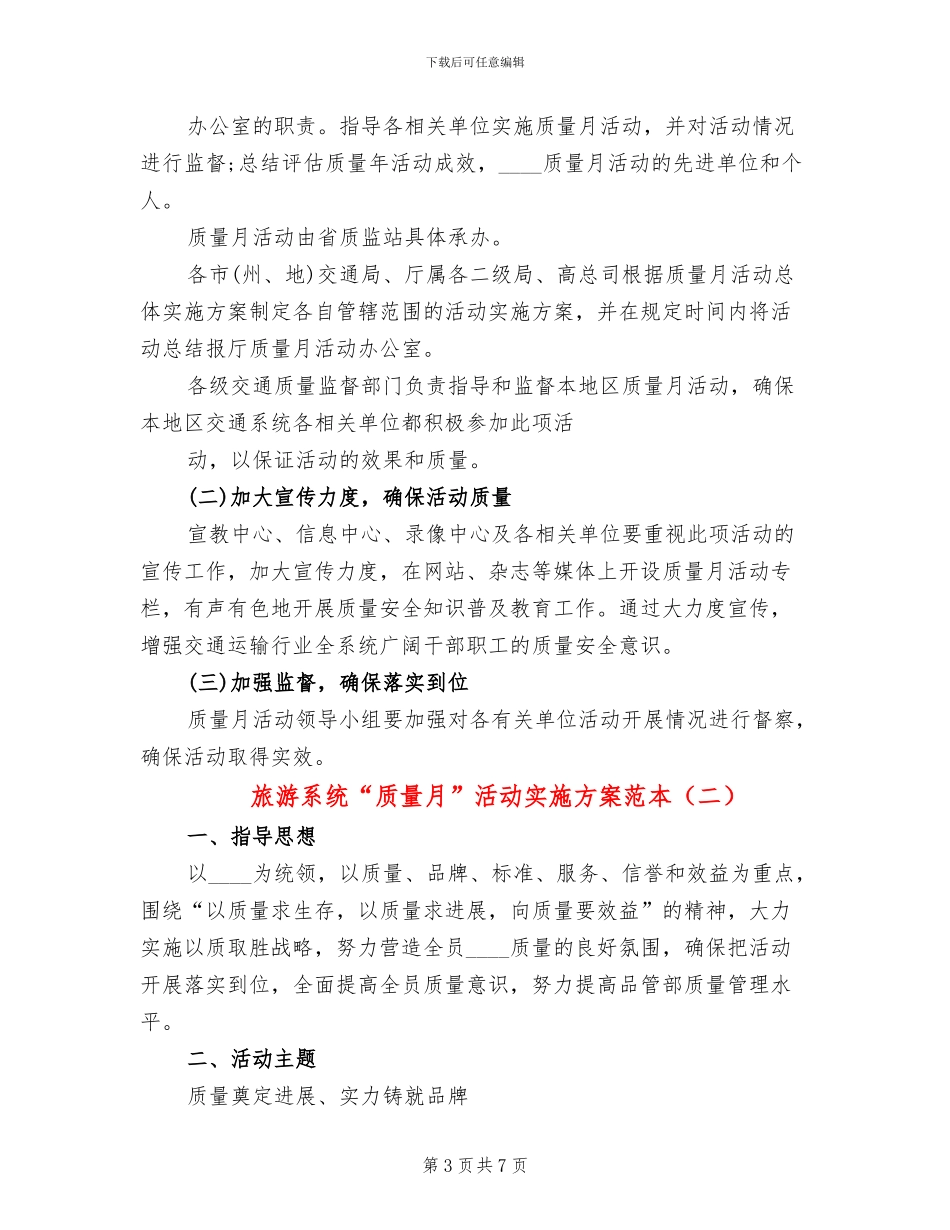 旅游系统“质量月”活动实施方案范本(2篇)_第3页