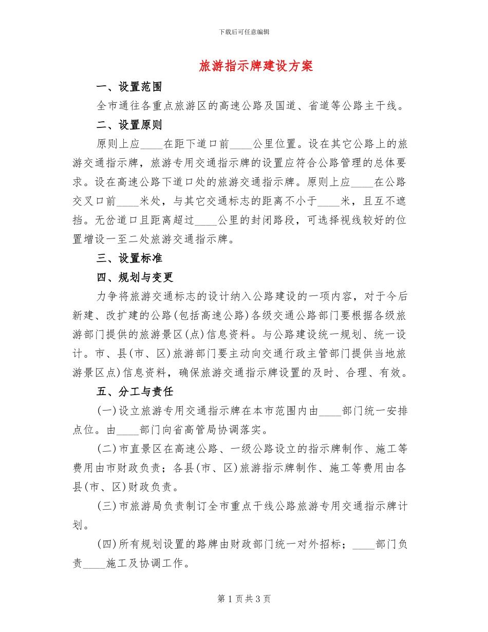 旅游指示牌建设方案_第1页