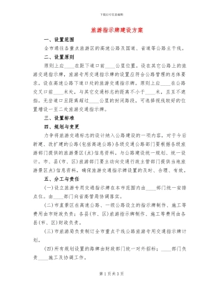 旅游指示牌建设方案