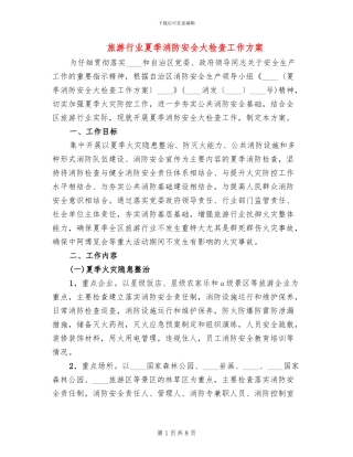 旅游行业夏季消防安全大检查工作方案