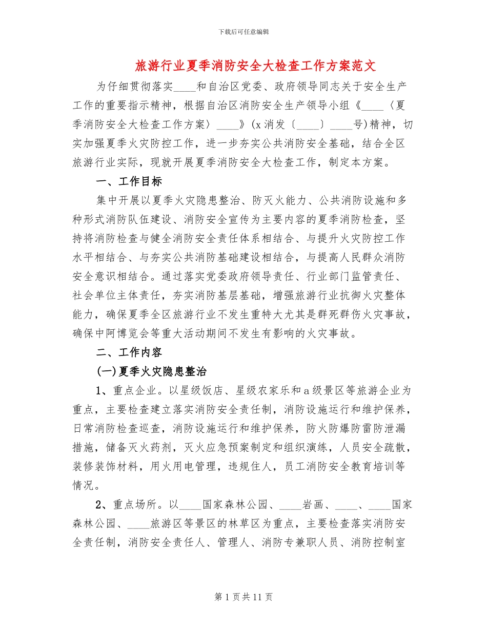 旅游行业夏季消防安全大检查工作方案范文_第1页