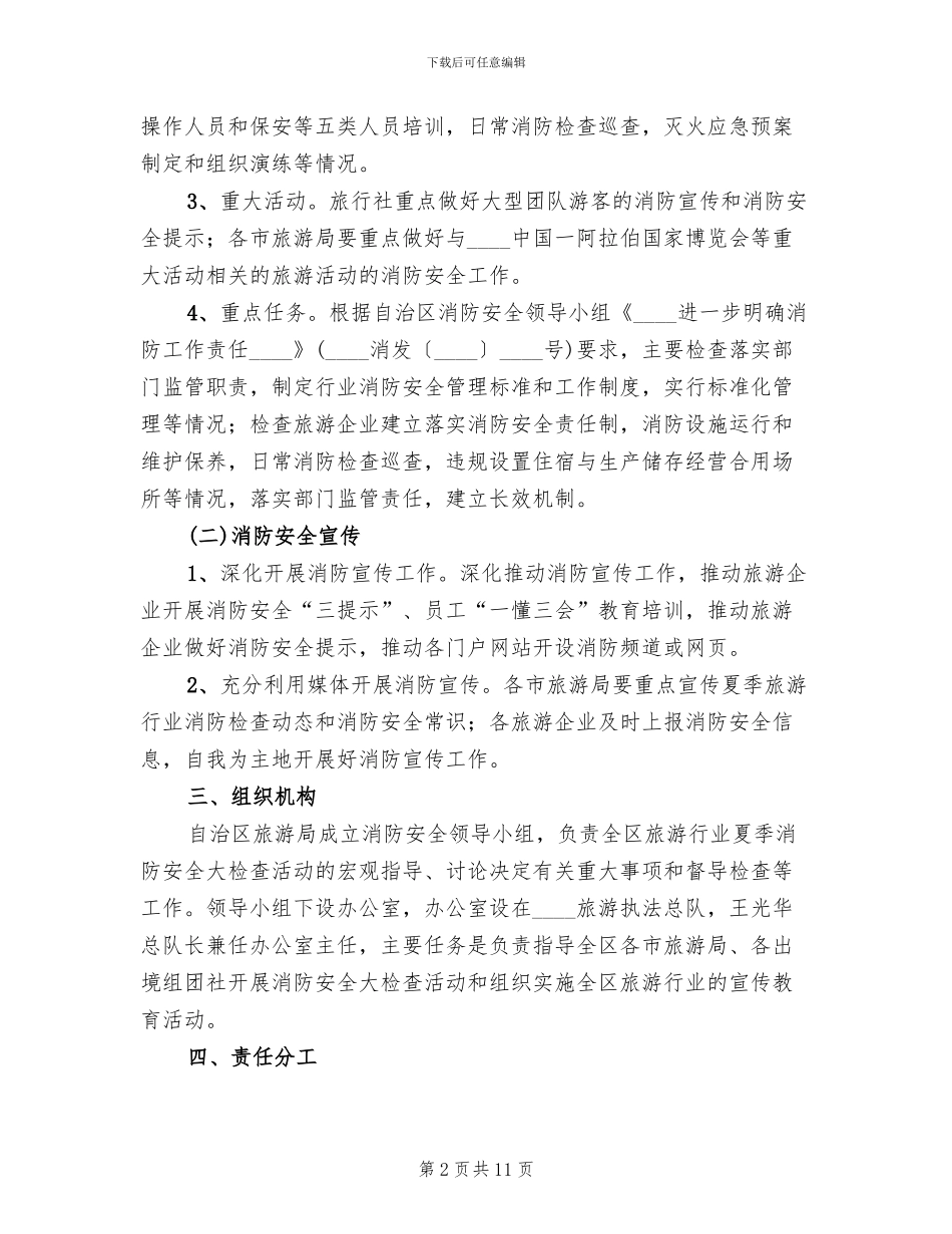 旅游行业夏季消防安全大检查工作方案范文_第2页