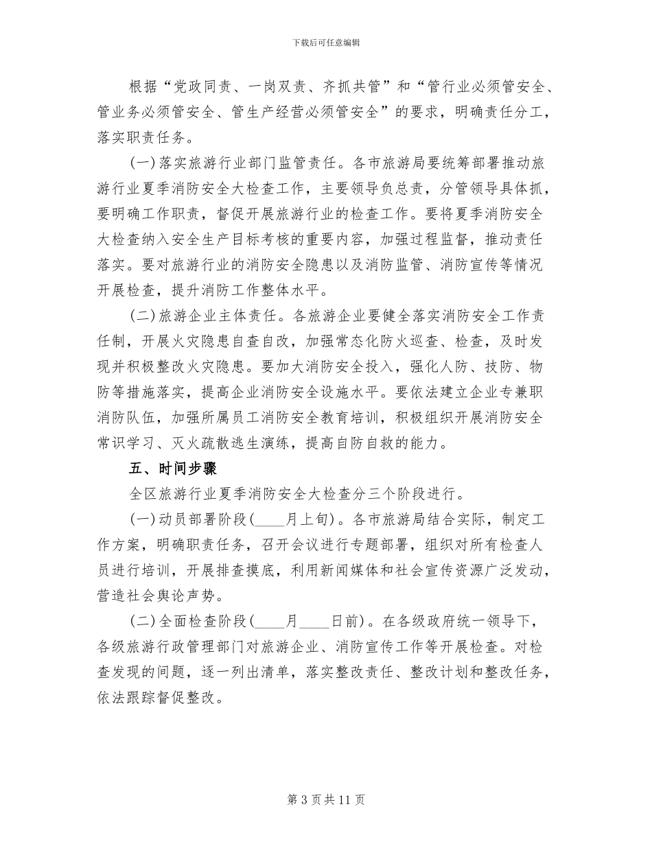 旅游行业夏季消防安全大检查工作方案范文_第3页