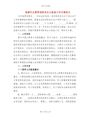 旅游行业夏季消防安全大检查工作方案范文