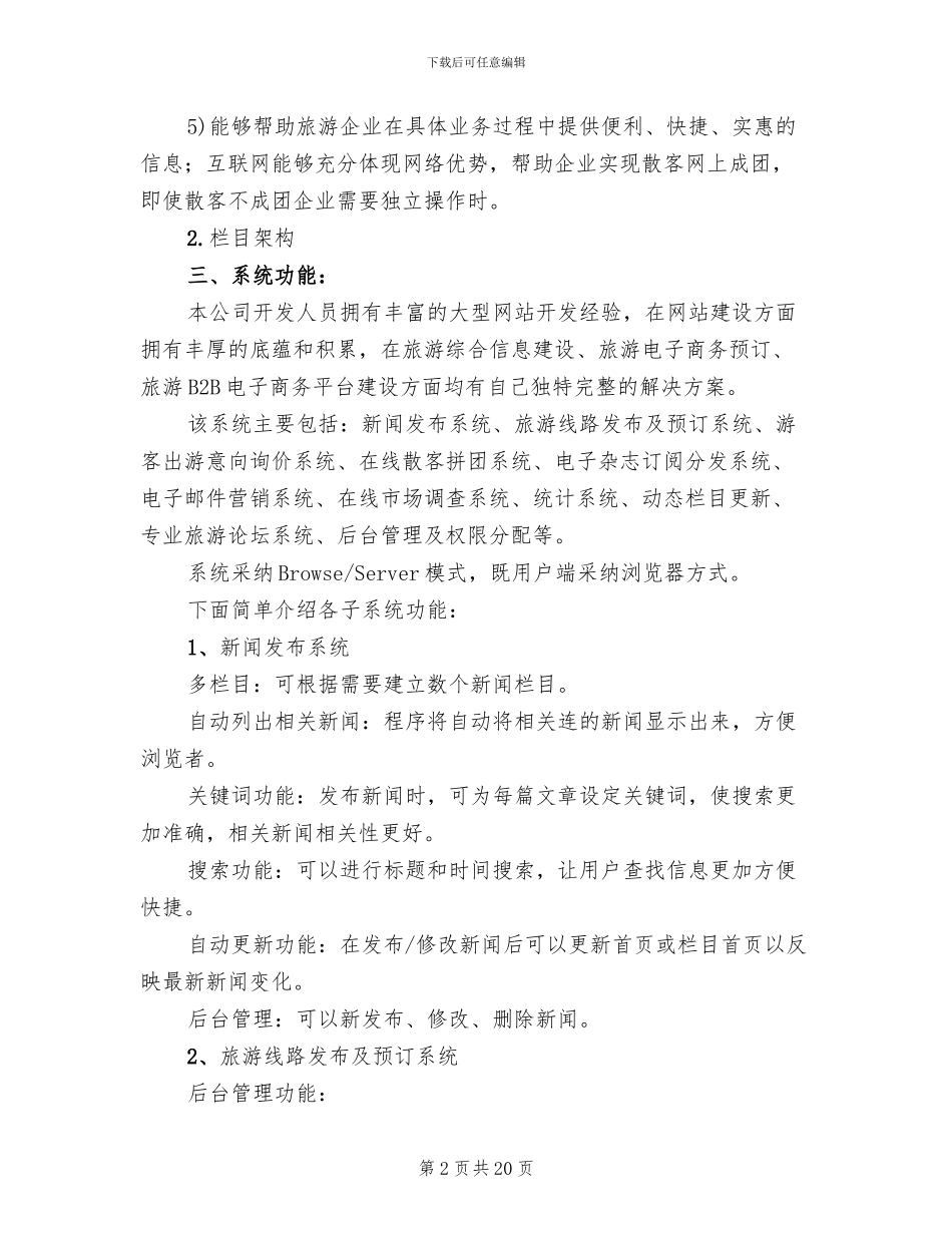 旅游网站策划方案_第2页