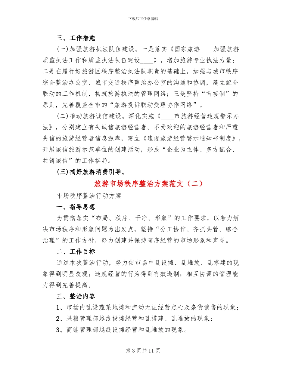 旅游市场秩序整治方案范文_第3页