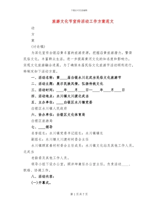 旅游文化节宣传活动工作方案范文