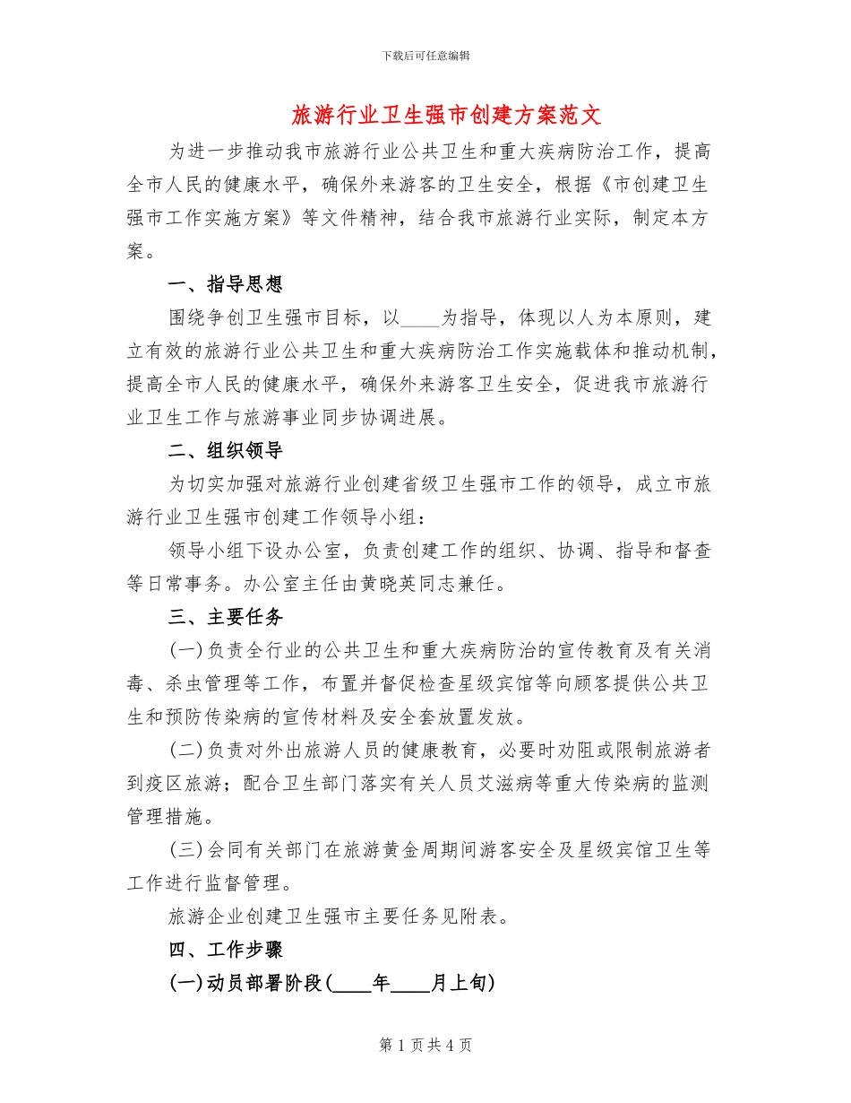 旅游行业卫生强市创建方案范文_第1页