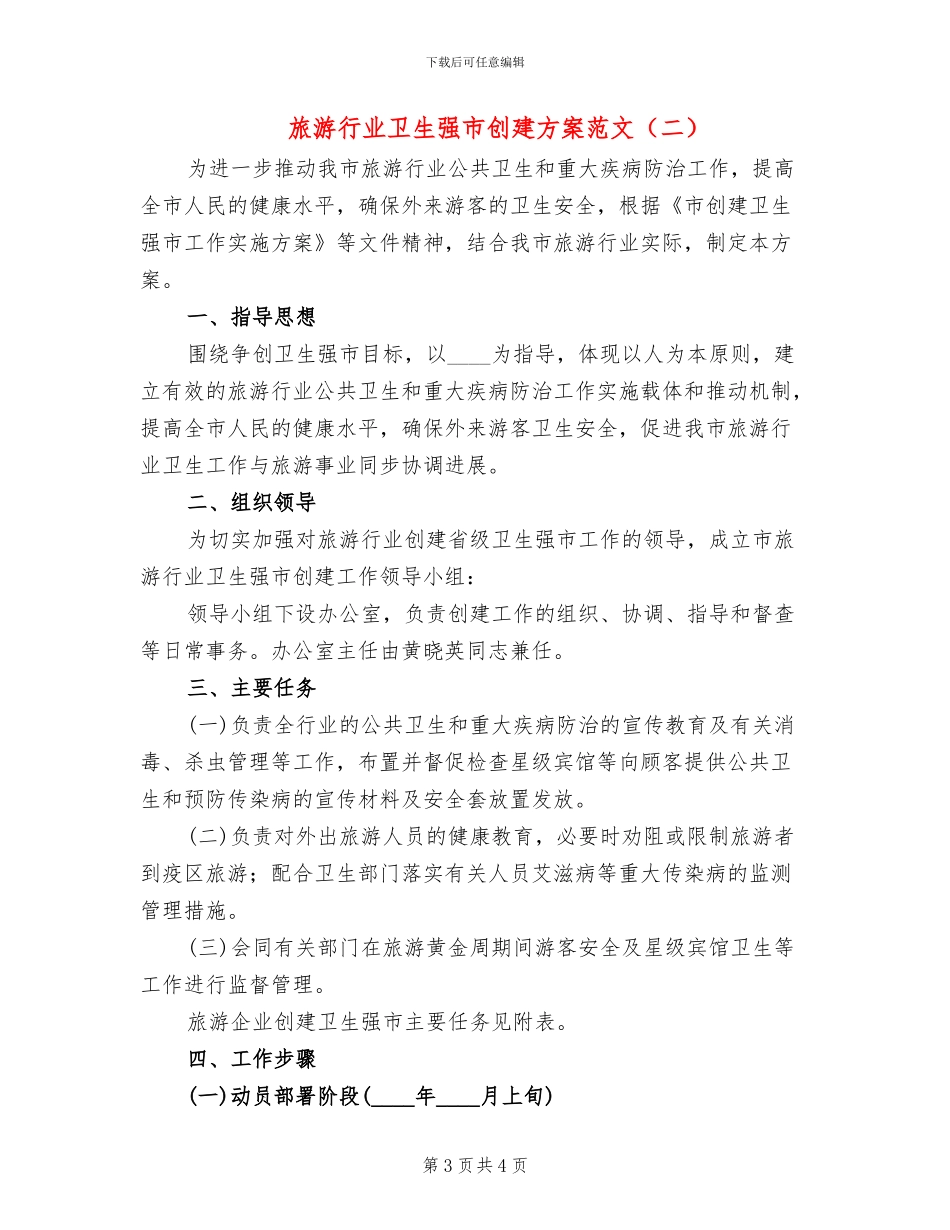 旅游行业卫生强市创建方案范文_第3页