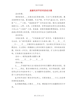 旅游风采节系列活动方案