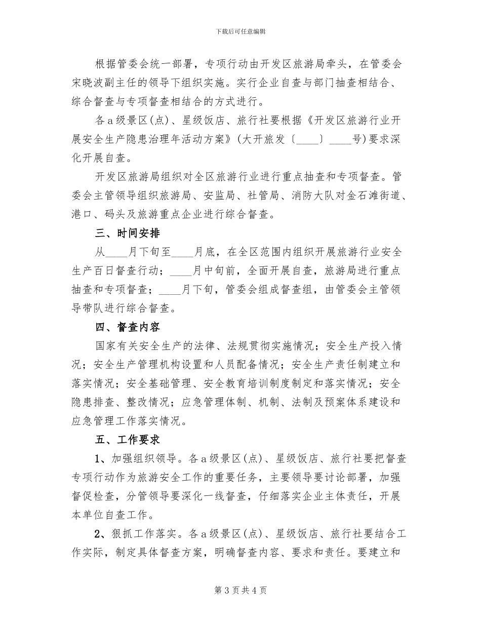 旅游行业安全生产百日督查专项行动方案_第3页