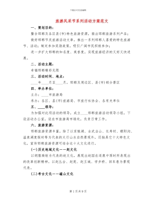 旅游风采节系列活动方案范文