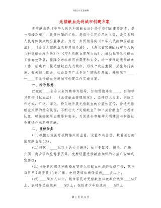无偿献血先进城市创建方案