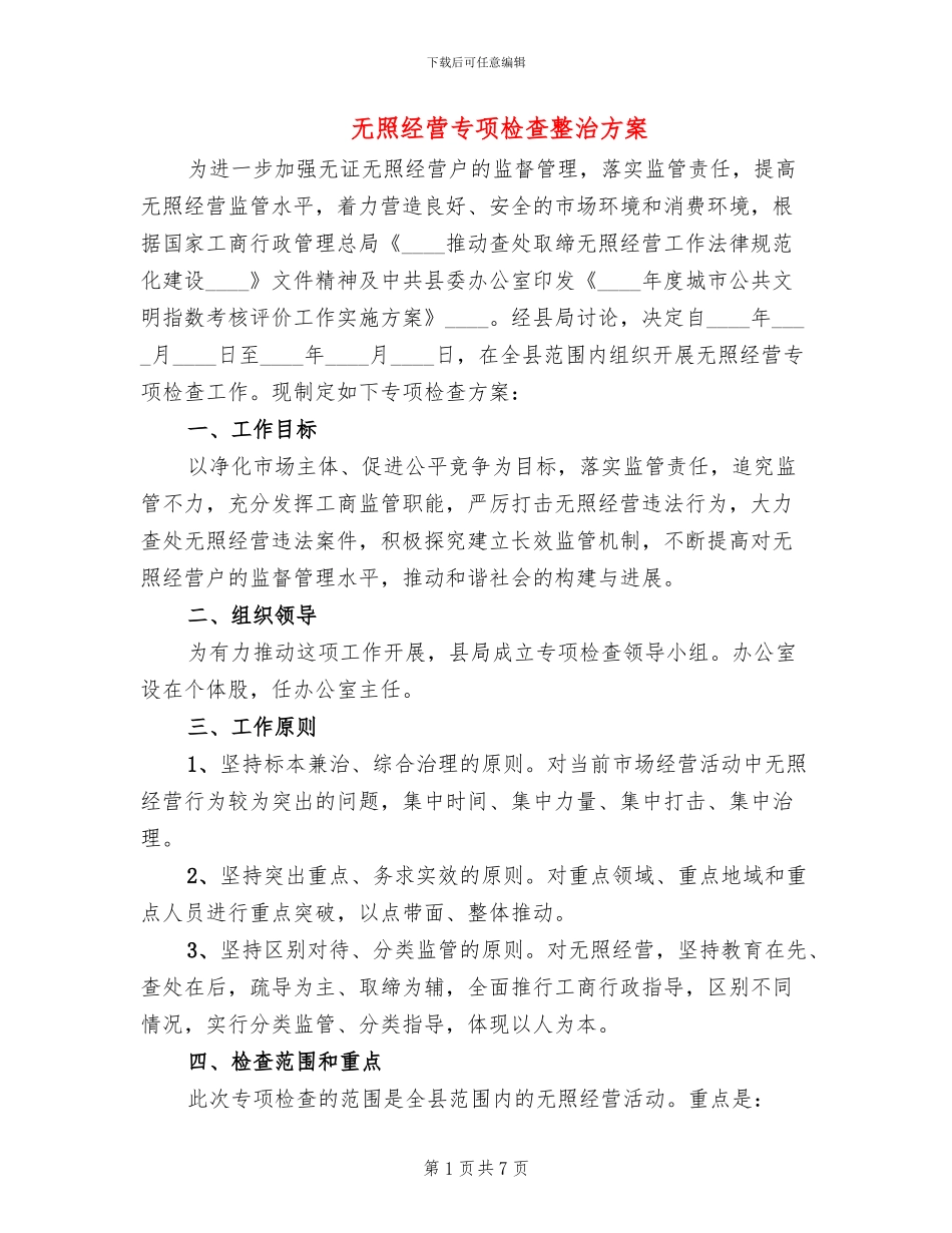 无照经营专项检查整治方案_第1页