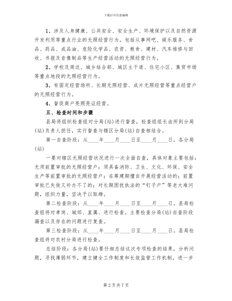 无照经营专项检查整治方案_第2页