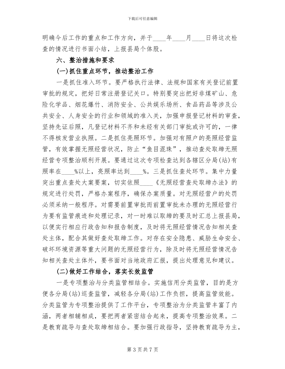 无照经营专项检查整治方案_第3页
