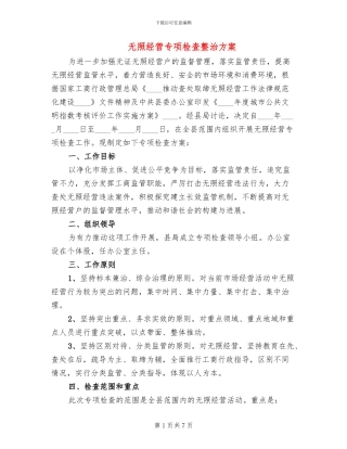 无照经营专项检查整治方案