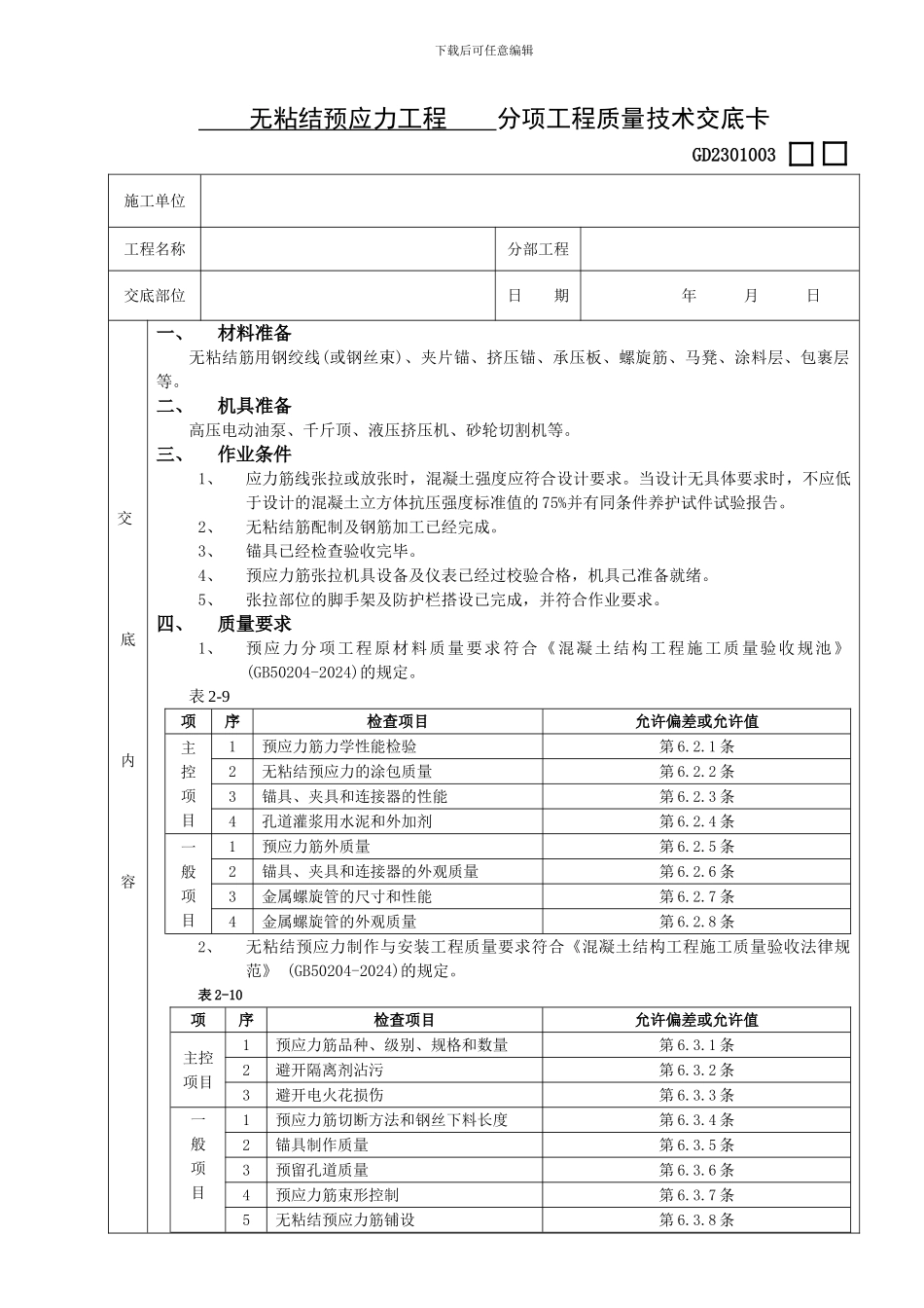 无粘结预应力工程技术交底_第1页
