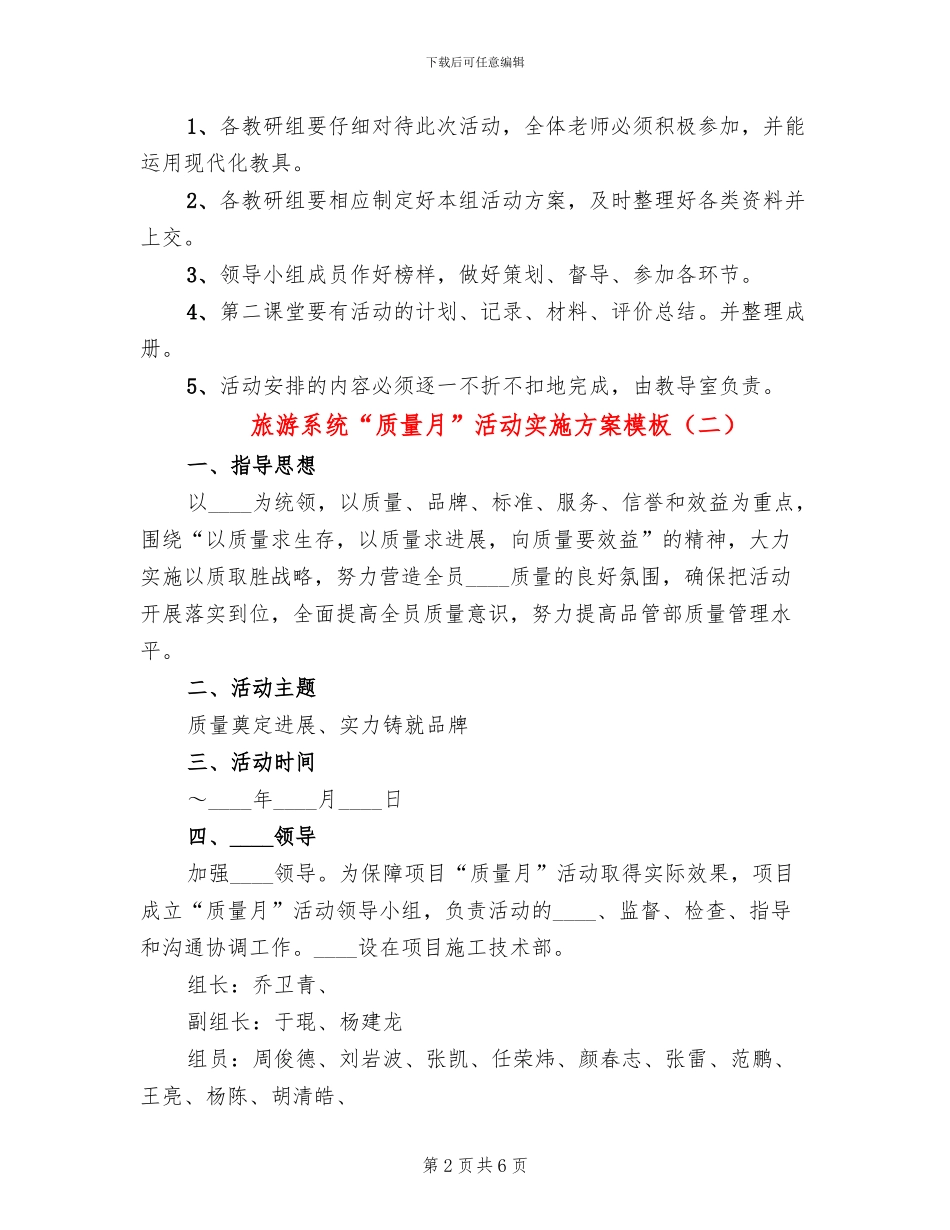 旅游系统“质量月”活动实施方案模板_第2页