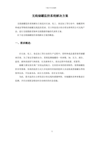 无线储罐监控系统解决方案