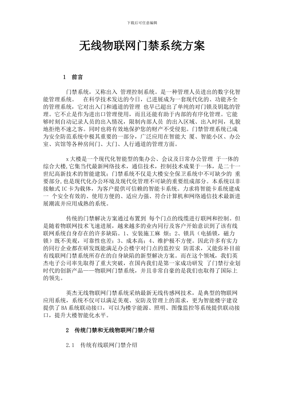 无线物联网门禁系统方案_第1页