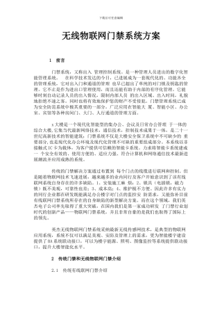 无线物联网门禁系统方案