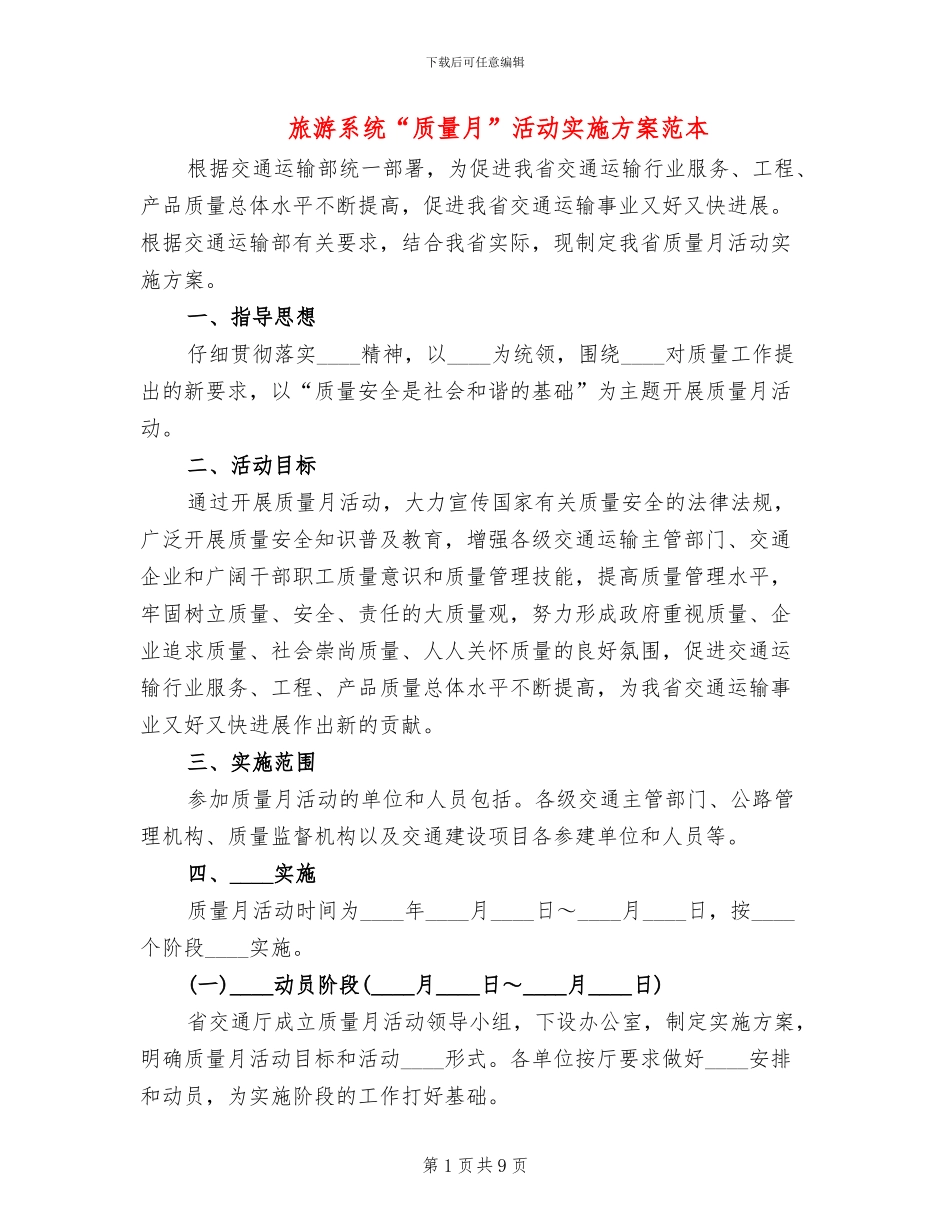 旅游系统“质量月”活动实施方案范本_第1页