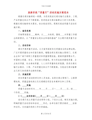 旅游系统“质量月”活动实施方案范本