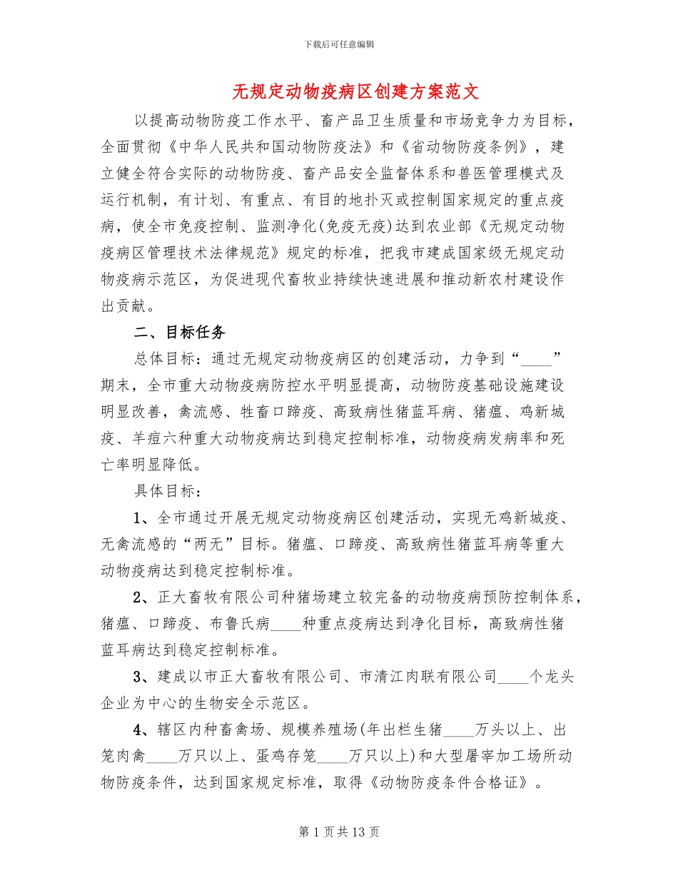 无规定动物疫病区创建方案范文_第1页