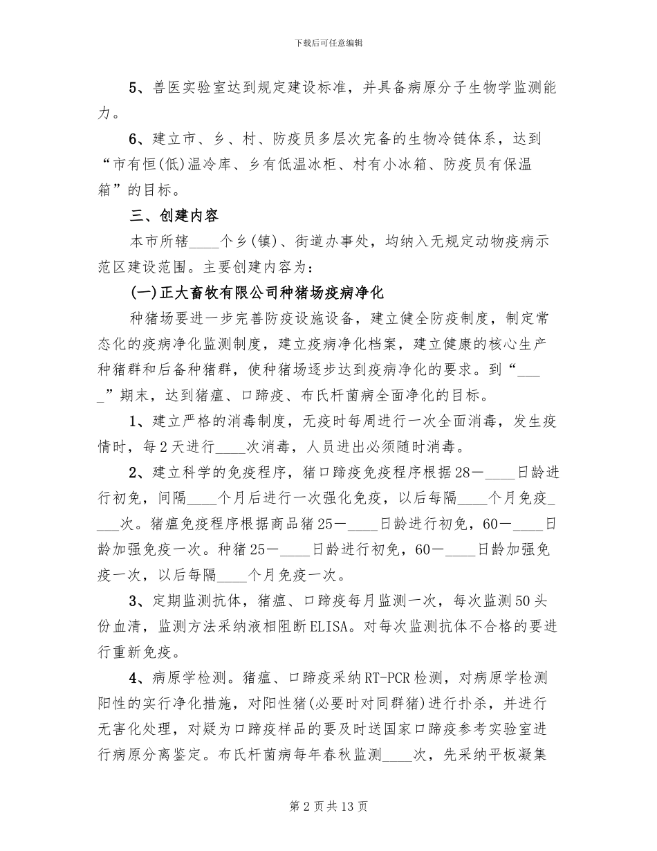 无规定动物疫病区创建方案范文_第2页