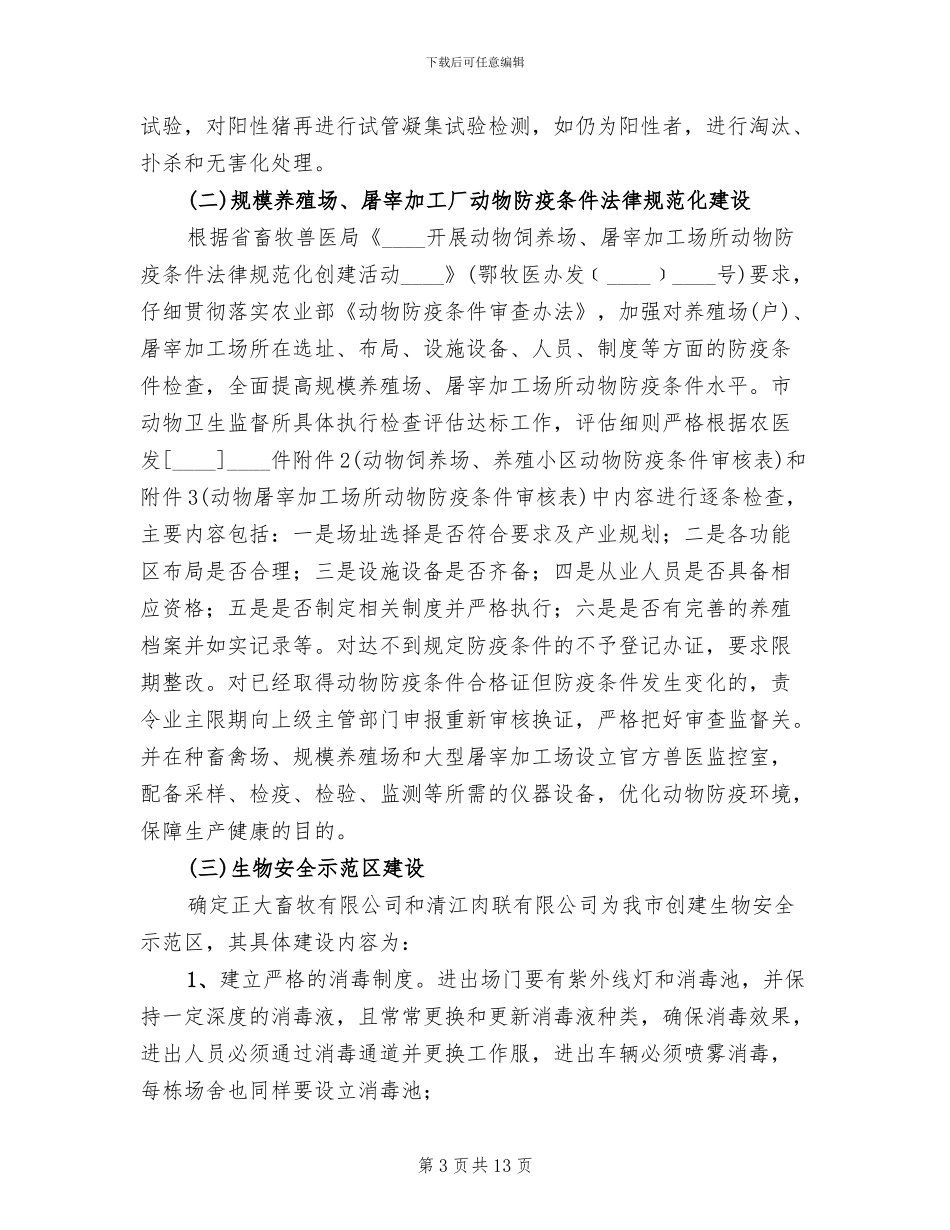 无规定动物疫病区创建方案范文_第3页