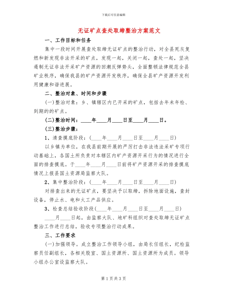无证矿点查处取缔整治方案范文_第1页