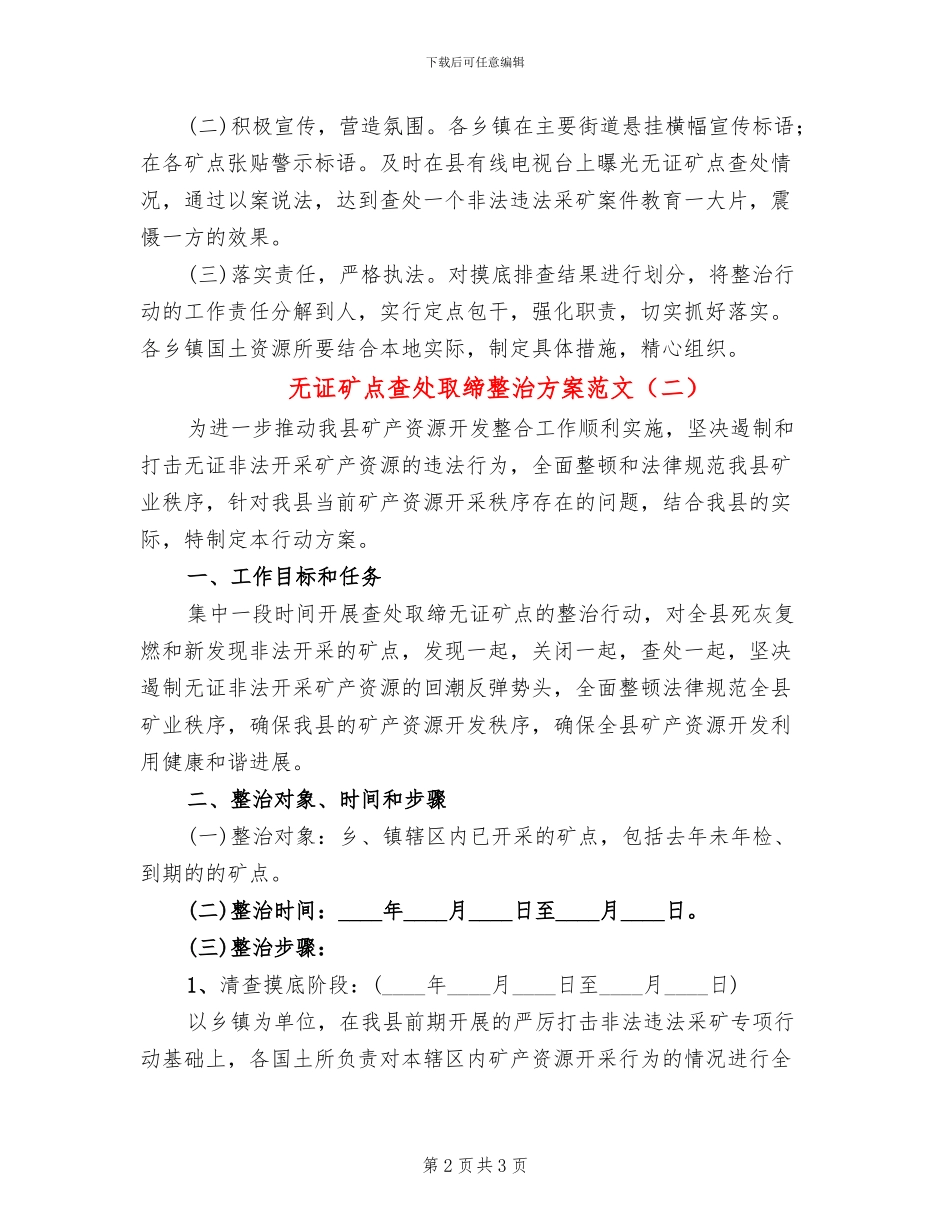无证矿点查处取缔整治方案范文_第2页