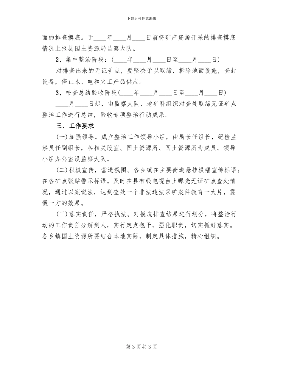 无证矿点查处取缔整治方案范文_第3页