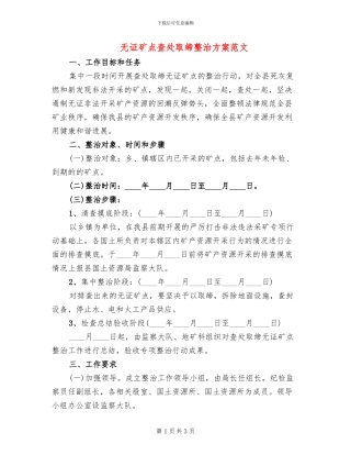 无证矿点查处取缔整治方案范文