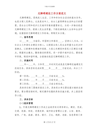 无障碍建设工作方案范文