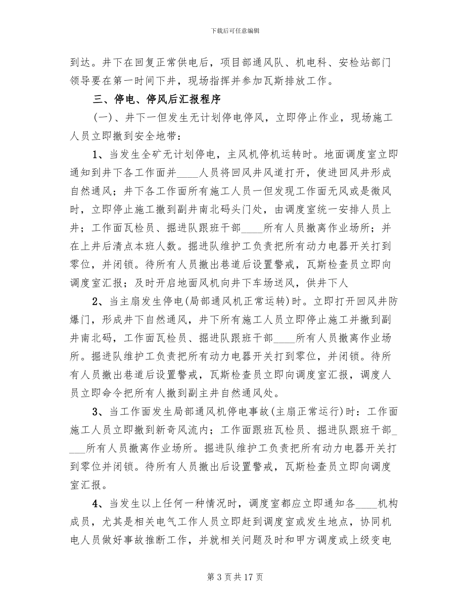 无计划停风应急预案范本_第3页