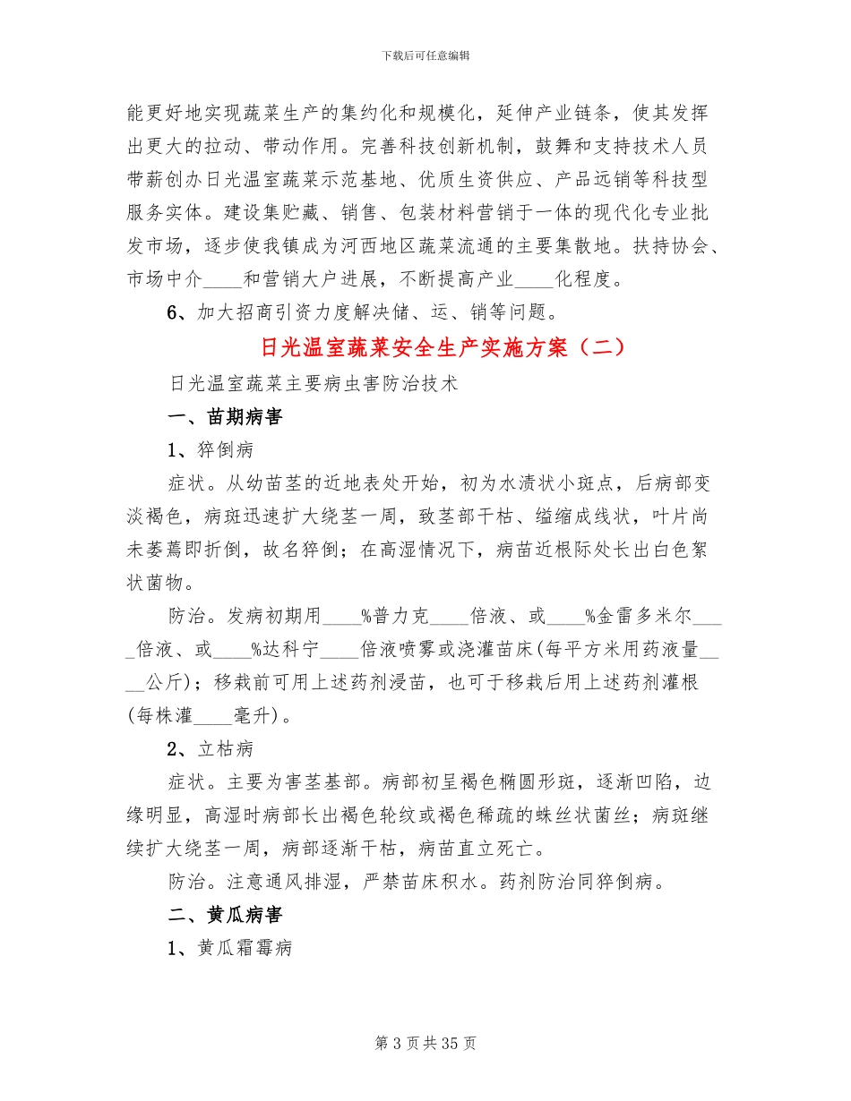 日光温室蔬菜安全生产实施方案_第3页