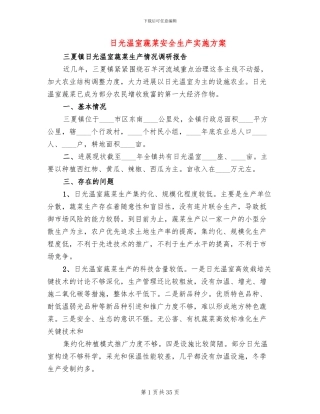 日光温室蔬菜安全生产实施方案