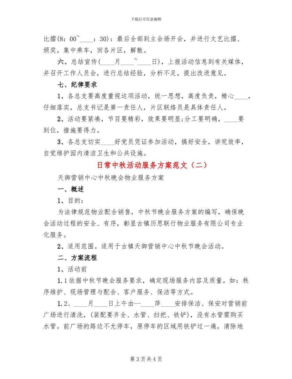 日常中秋活动服务方案范文_第3页