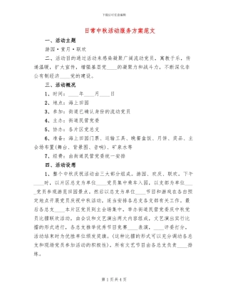 日常中秋活动服务方案范文