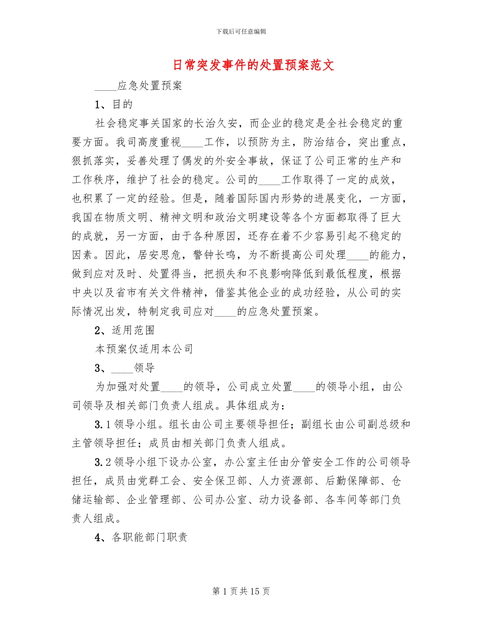 日常突发事件的处置预案范文_第1页