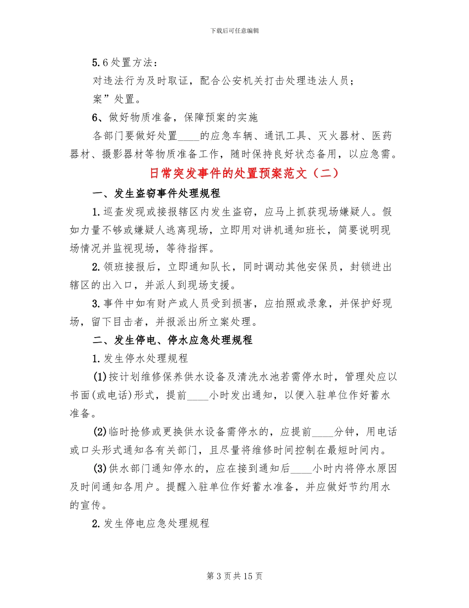 日常突发事件的处置预案范文_第3页