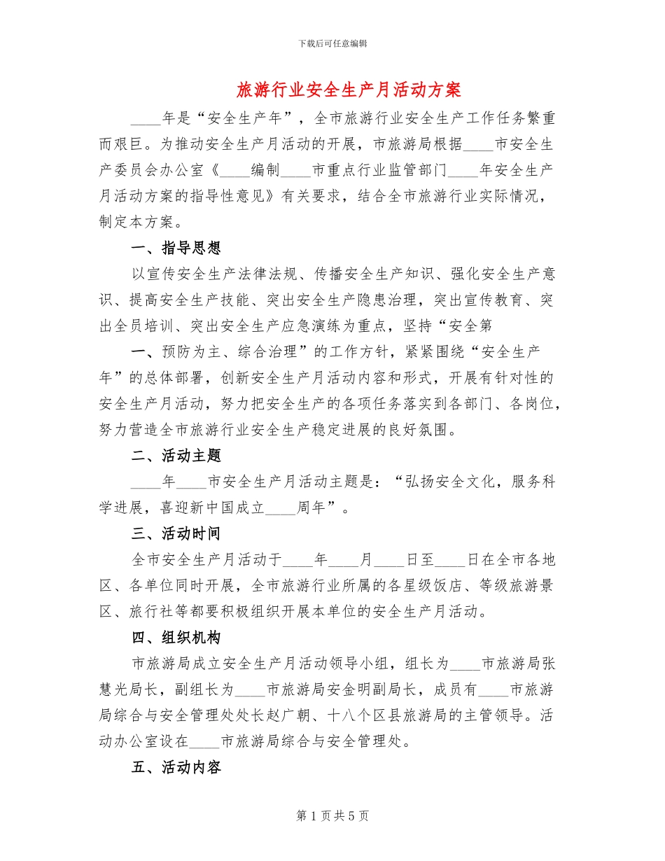 旅游行业安全生产月活动方案_第1页