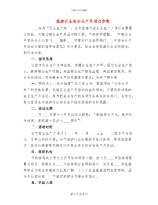 旅游行业安全生产月活动方案