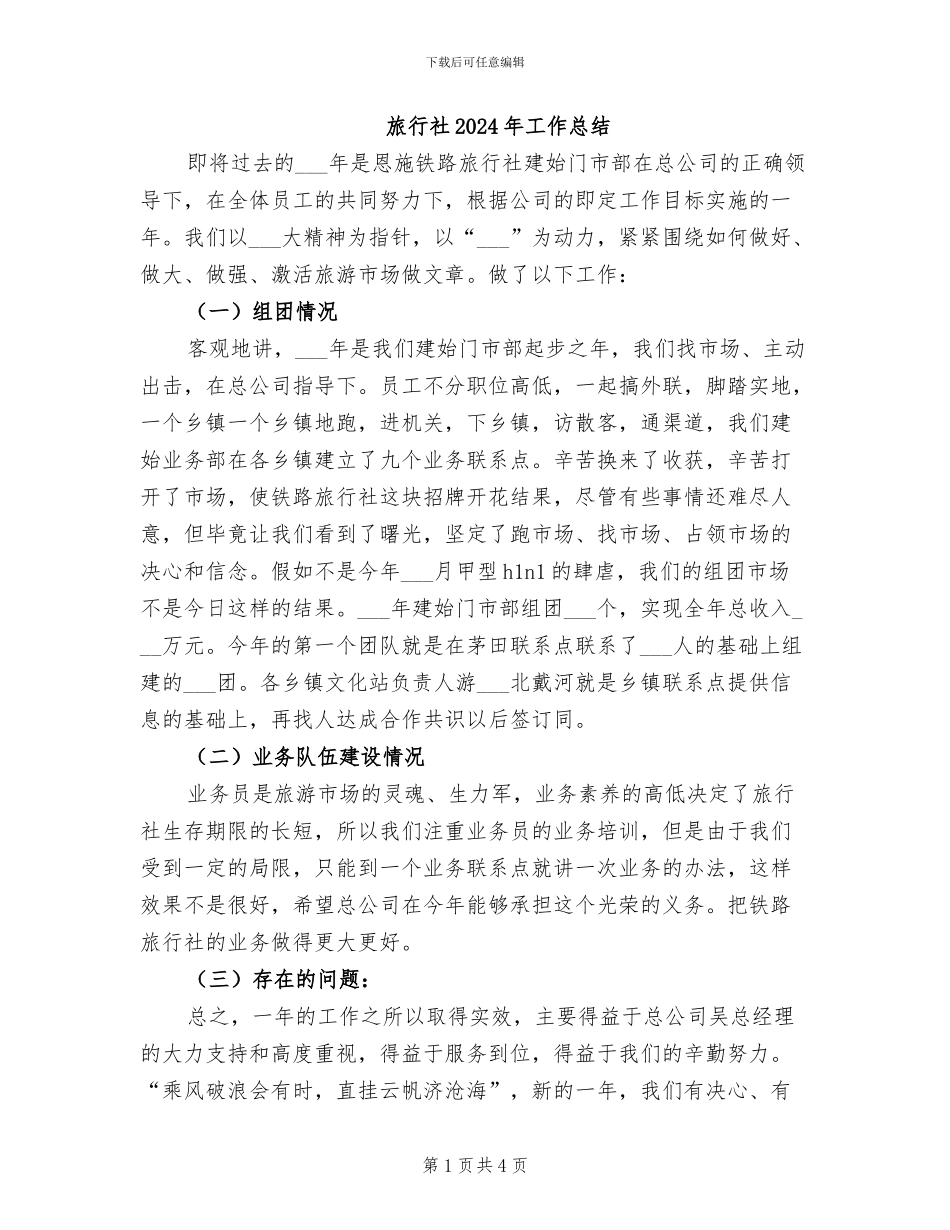 旅行社2024年工作总结_第1页