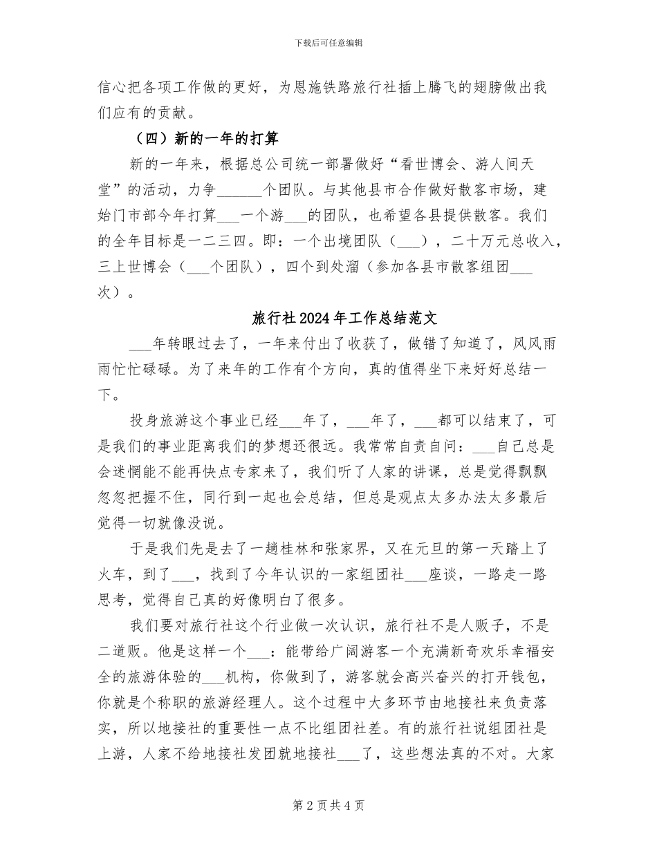 旅行社2024年工作总结_第2页