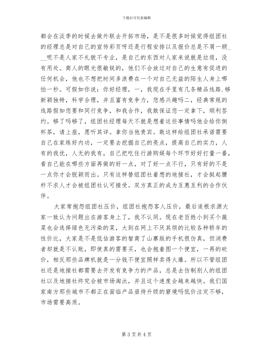 旅行社2024年工作总结_第3页