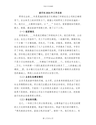 旅行社2024年工作总结