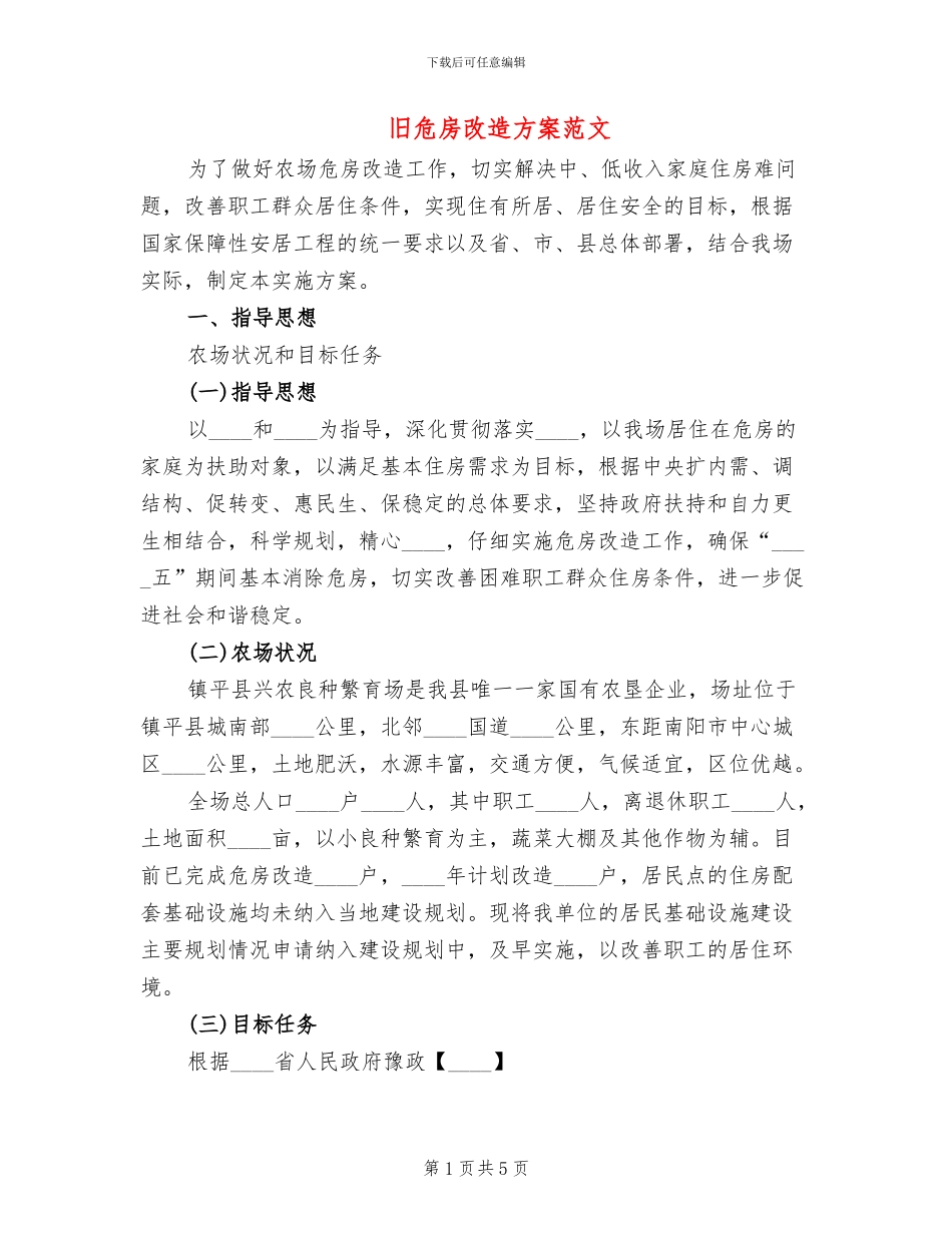 旧危房改造方案范文_第1页